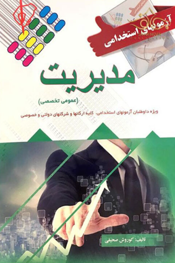آزمونهای استخدامی مدیریت