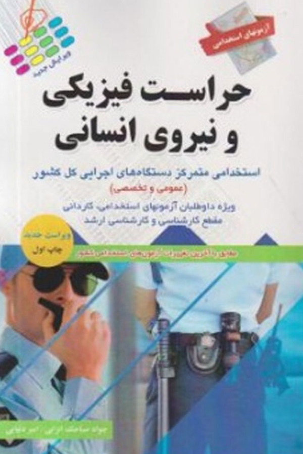 آزمونهای استخدامی حراست فیزیکی و نیروی انسانی