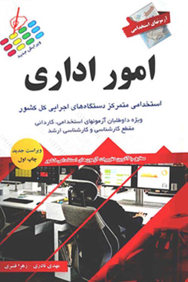 آزمونهای استخدامی امور اداری