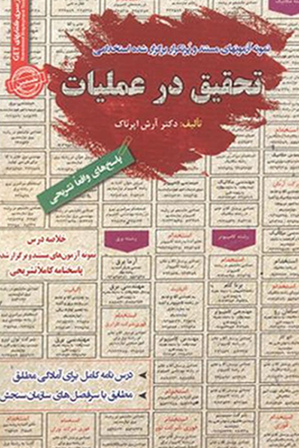 استخدامی تحقیق در عملیات
