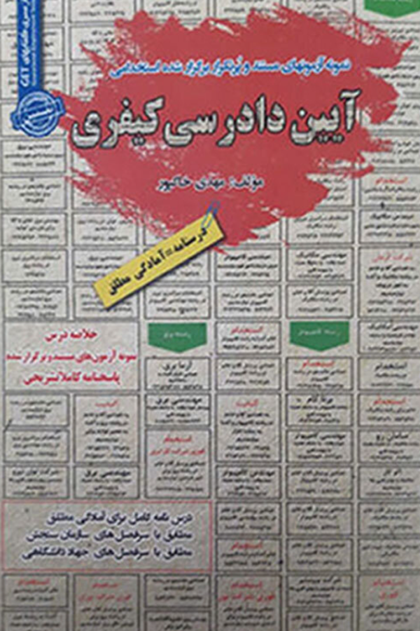 استخدامی آیین دادرسی کیفری