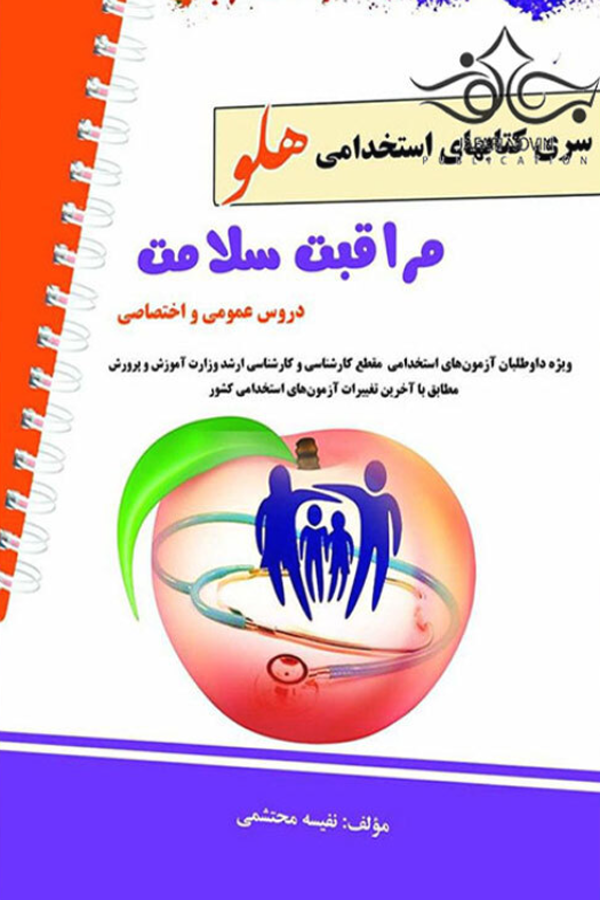 آزمونهای استخدامی مراقبت سلامت - سری هلو