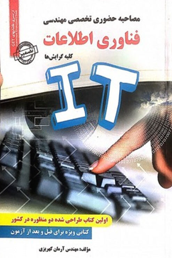 مصاحبه حضوری تخصصی مهندسی فناوری اطلاعات
