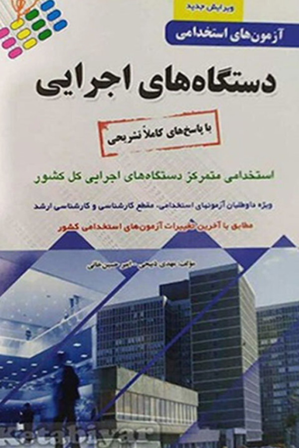 آزمونهای استخدامی دستگاههای اجرایی