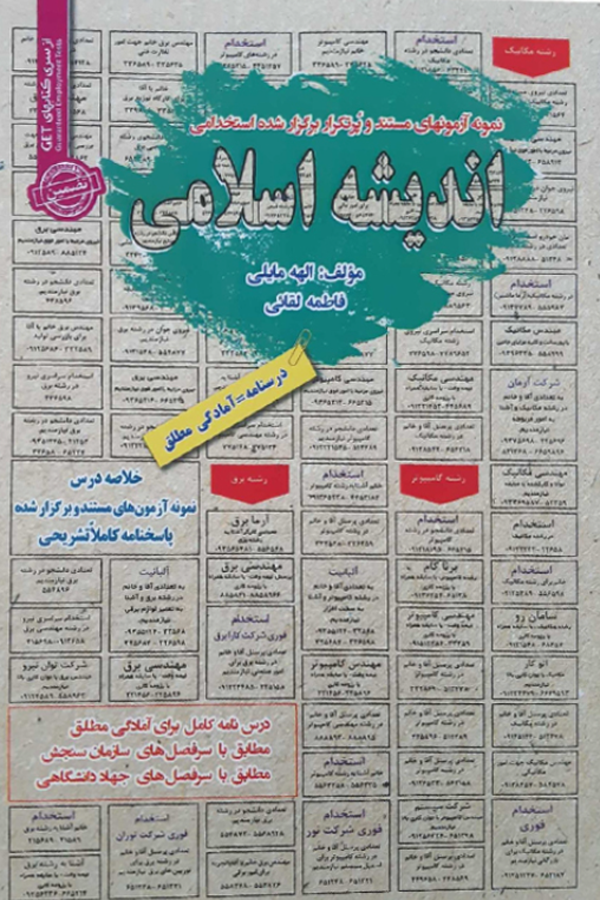 استخدامی اندیشه اسلامی