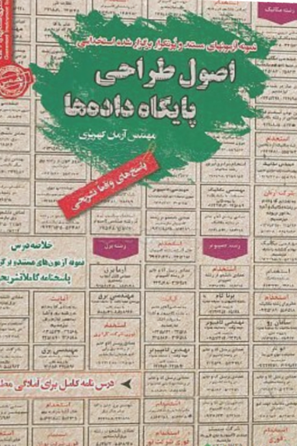 استخدامی اصول طراحی پایگاه داده ها