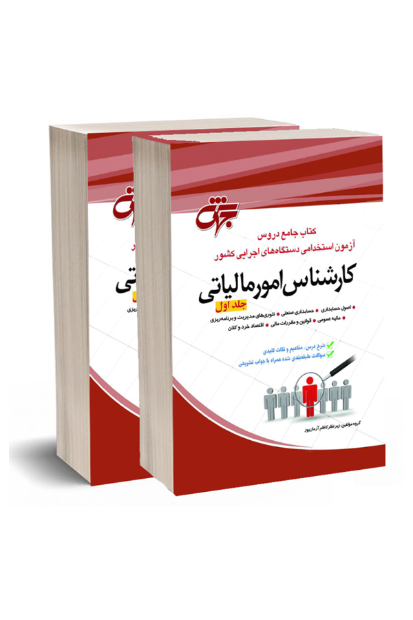 کارشناس امور مالیاتی (دو جلدی)