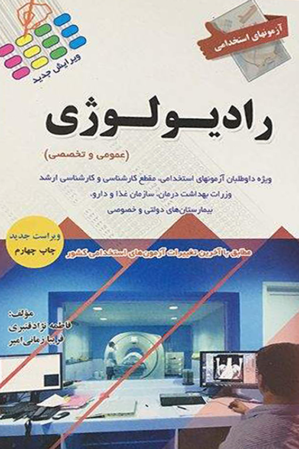 آزمونهای استخدامی رادیولوژی(عمومی و تخصصی)