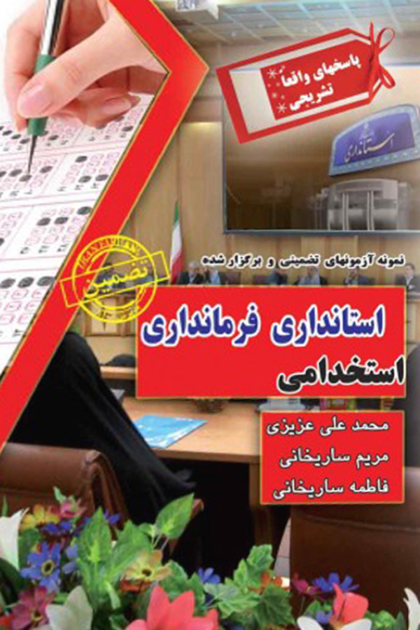 استخدامی استانداری - فرمانداری