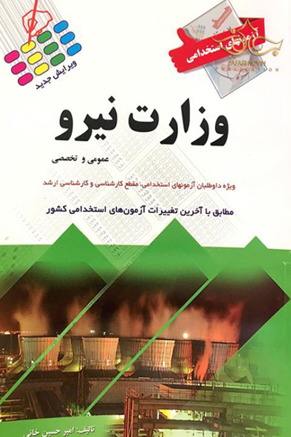 آزمونهای استخدامی وزارت نیرو