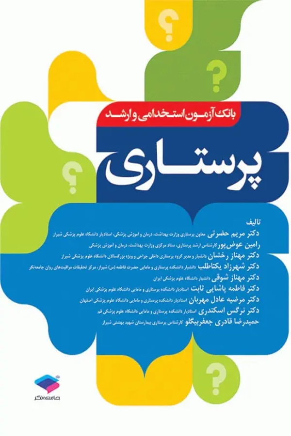 بانک آزمون ارشد و استخدامی پرستاری