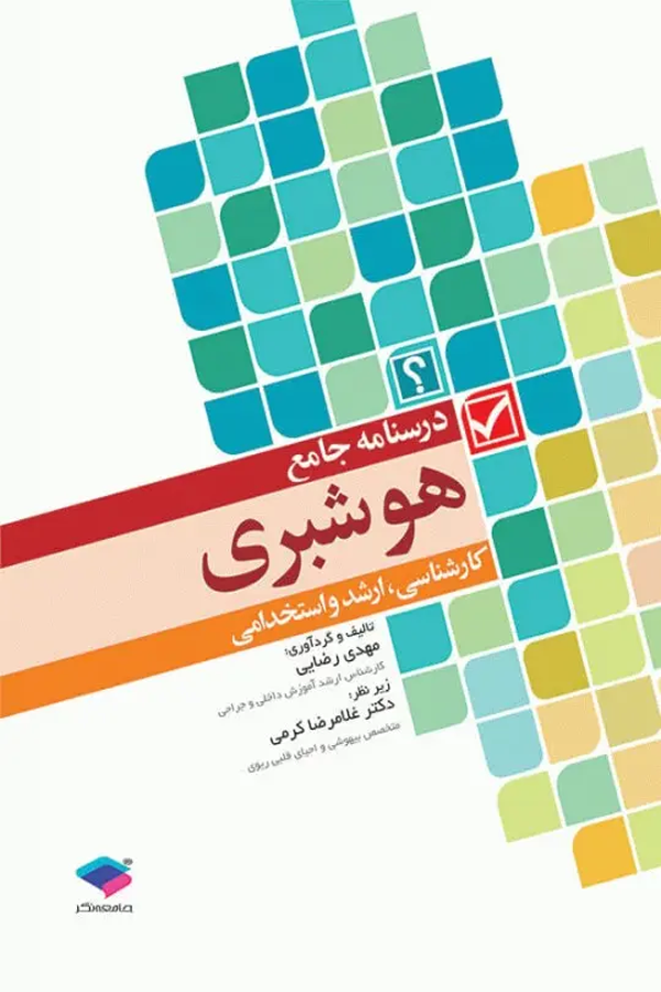 درسنامه جامع هوشبری