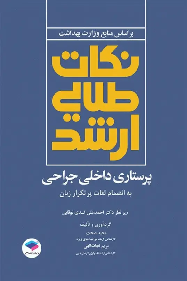 کتاب نکات طلایی ارشد پرستاری داخلی جراحی به انضمام لغات پرتکرار زبان