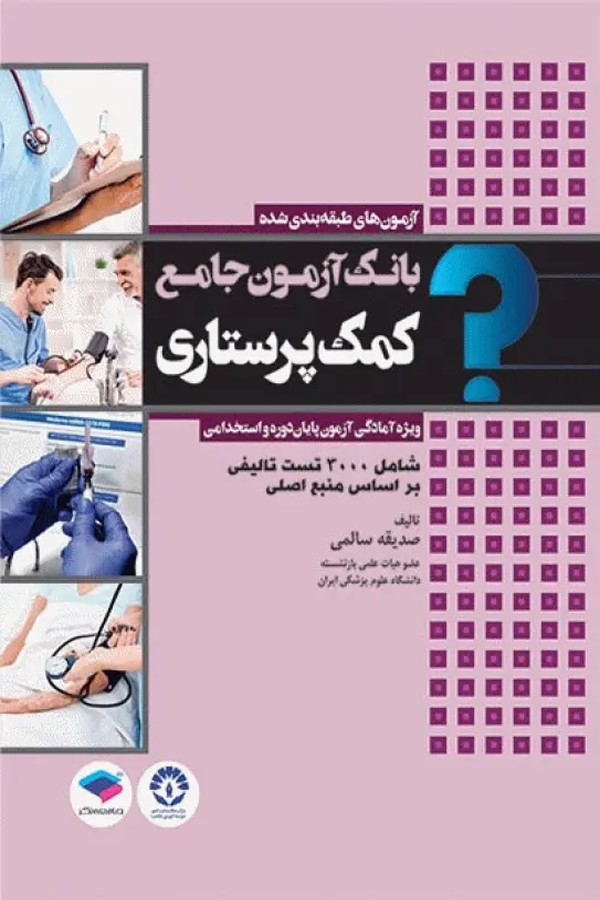 کتاب بانک آزمون جامع پایان دوره و استخدامی کمک پرستاری