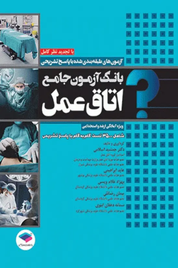 بانک آزمون جامع آمادگی ارشد و استخدامی ۳۵۰۰ تست اتاق عمل