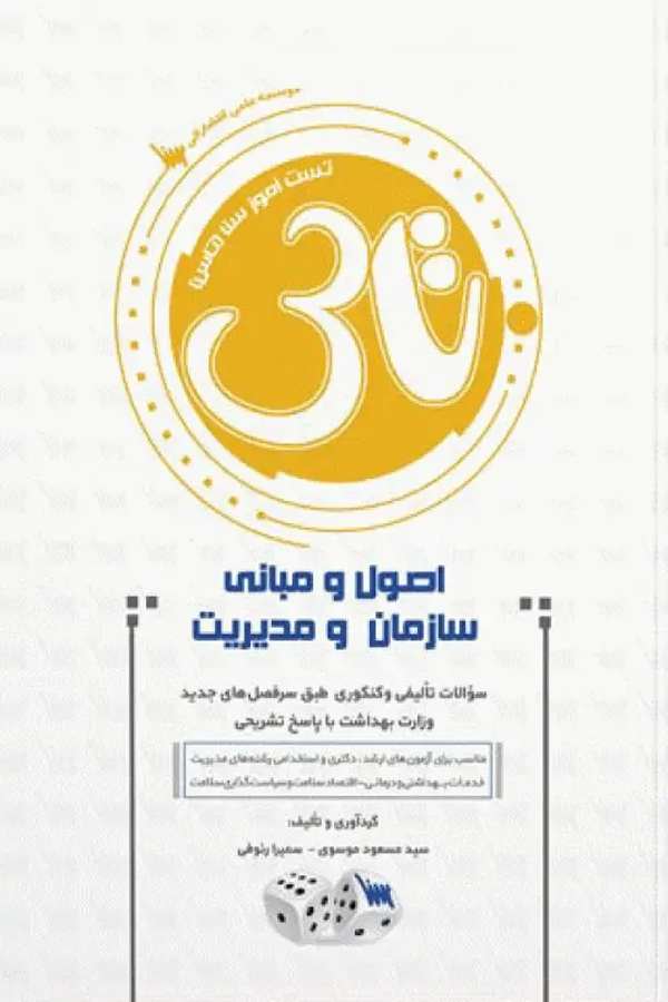 تاس اصول و مبانی سازمان و مدیریت