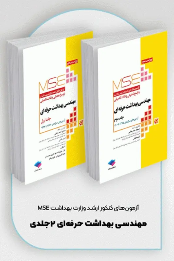آزمونهای کنکور ارشد وزارت بهداشت MSE مهندسی بهداشت حرفهای (دوجلدی)
