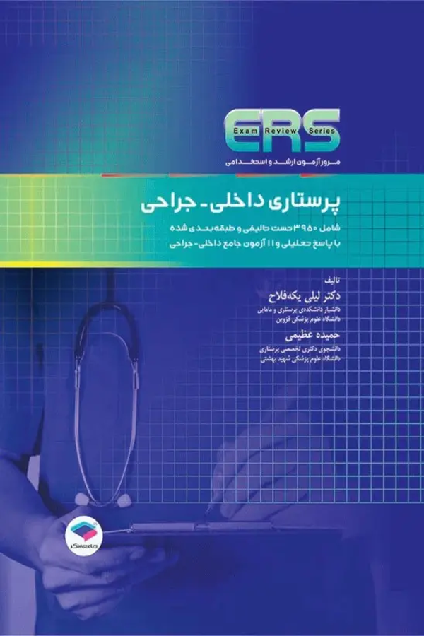 مرور آزمون ERS ارشد و استخدامی پرستاری داخلی جراحی