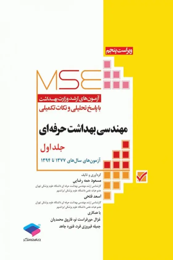 آزمونهای کنکور ارشد وزارت بهداشت MSE مهندسی بهداشت حرفهای مسعود حمه رضایی جلد اول