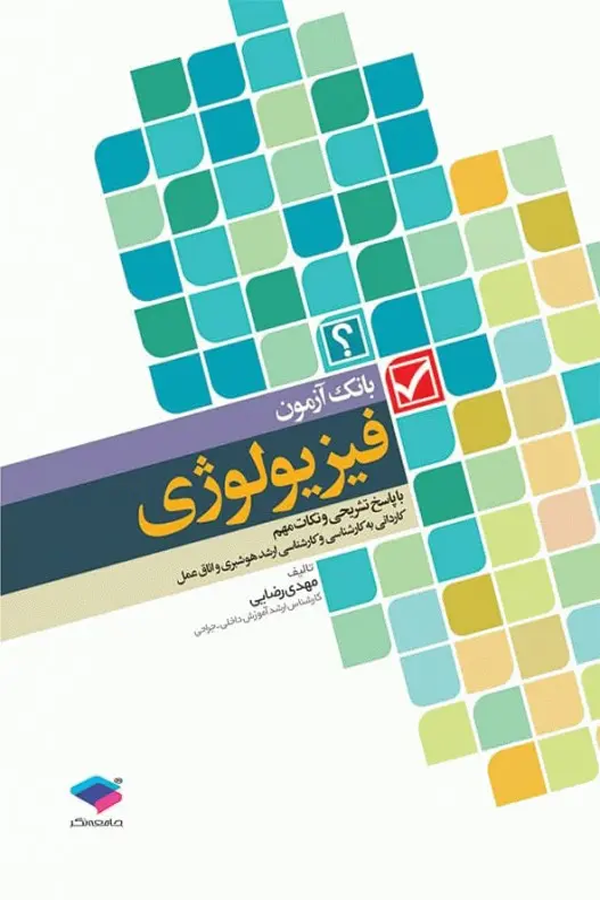 بانک آزمون فیزیولوژی با پاسخ تشریحی