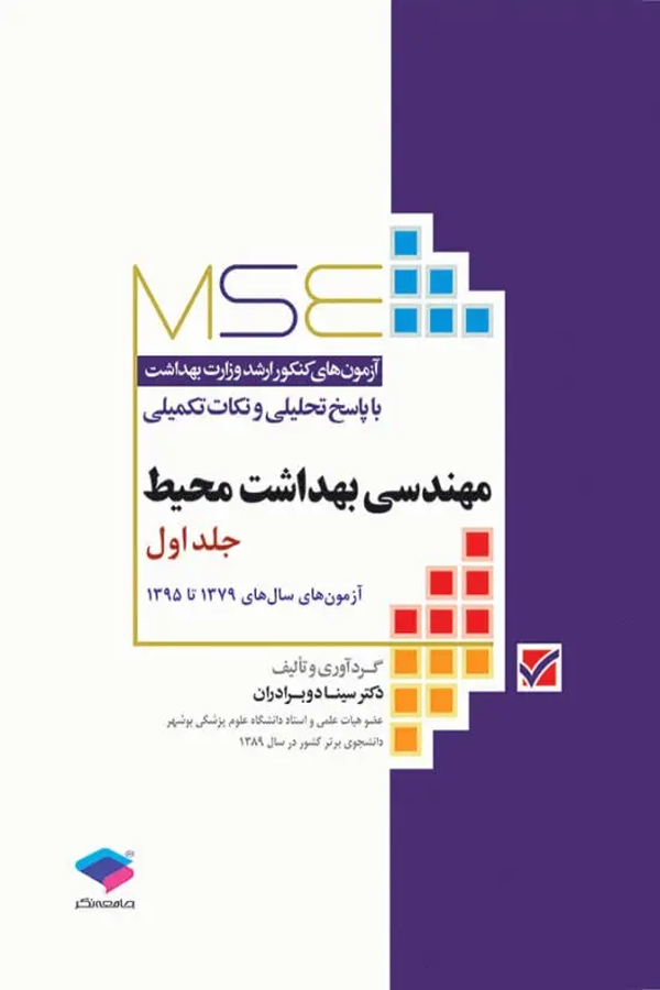 آزمونهای کنکور ارشد وزارت بهداشت MSE مهندسی بهداشت محیط جلد اول