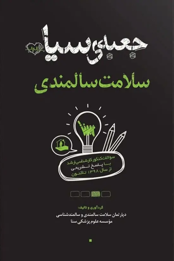 جعبه سیاه کارشناسیارشد سلامت سالمندی