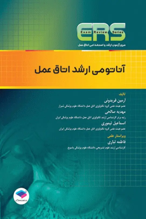 مرور آزمون ERS ارشد و استخدامی آناتومی اتاق عمل
