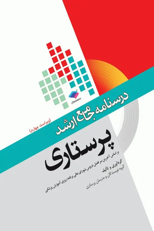 درسنامه جامع ارشد پرستاری ویراست چهارم