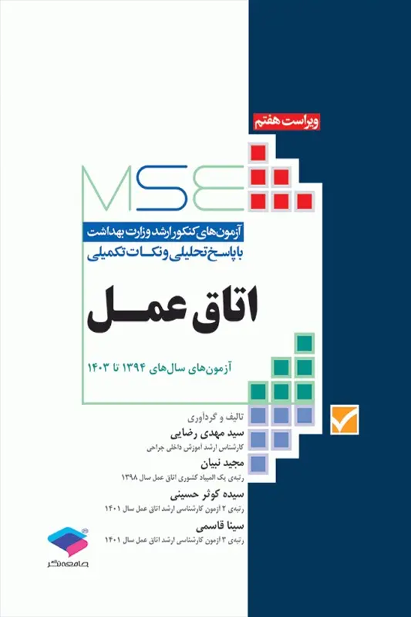 آزمونهای کنکور ارشد وزارت بهداشت MSE اتاق عمل