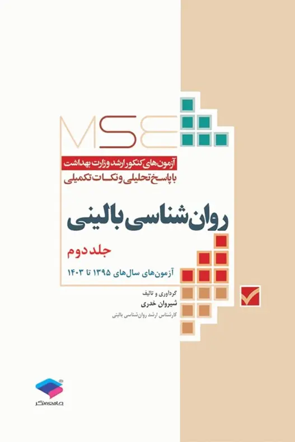 آزمونهای کنکور ارشد وزارت بهداشت MSE روانشناسی بالینی جلد دوم