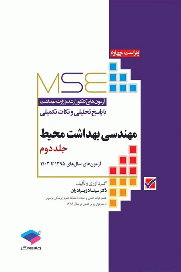 آزمونهای کنکور ارشد وزارت بهداشت MSE مهندسی بهداشت محیط سینا دوبرادران جلد دوم