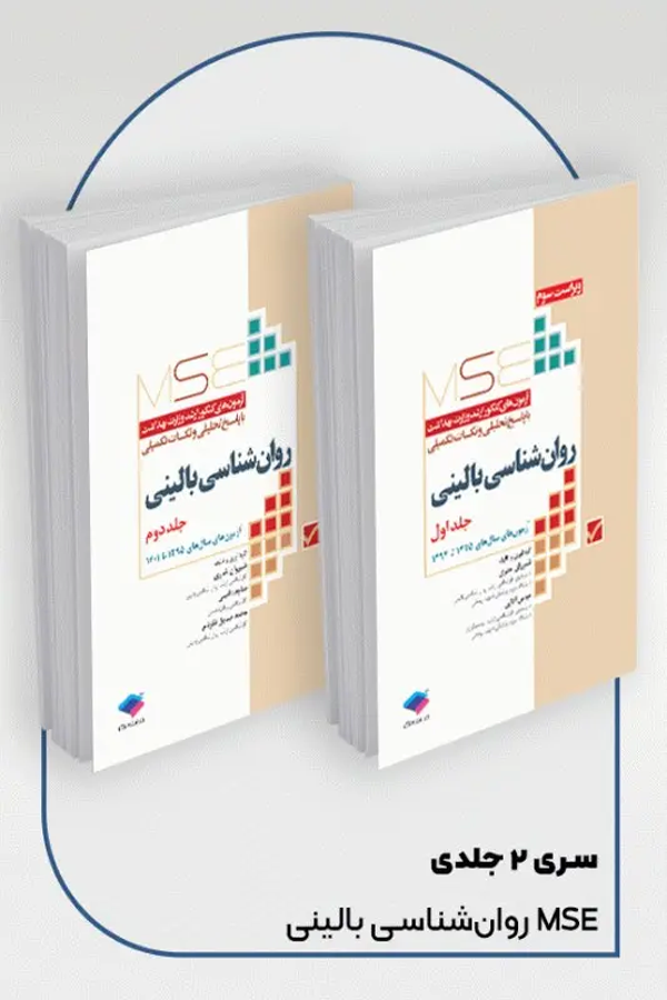 آزمونهای کنکور ارشد وزارت بهداشت MSE روانشناسی بالینی ۲ جلدی