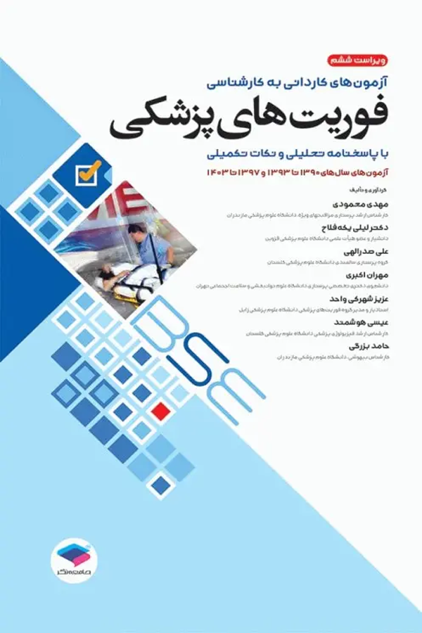 آزمون‌های کاردانی به کارشناسی BSE فوریت‌های پزشکی