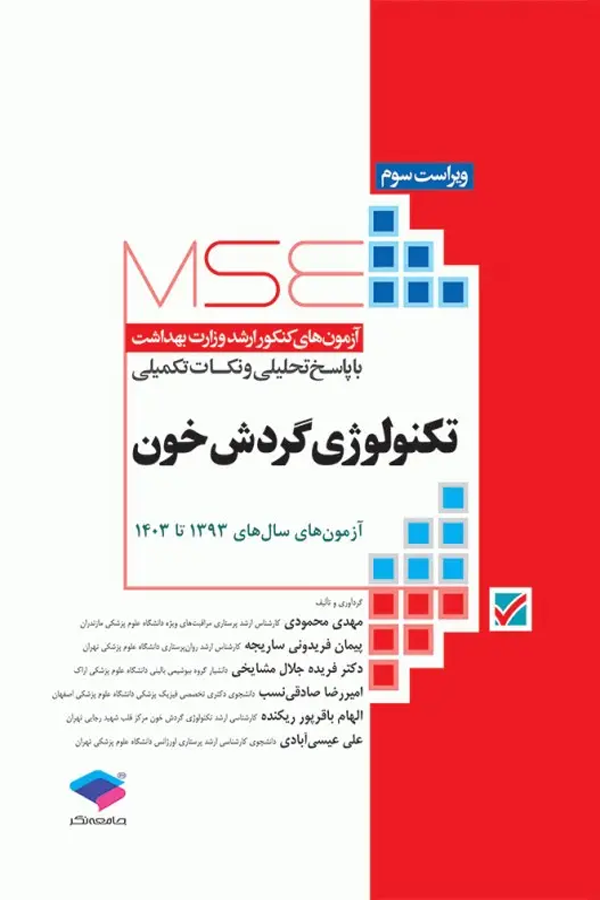 آزمونهای کنکور ارشد وزارت بهداشت MSE تکنولوژی گردش خون