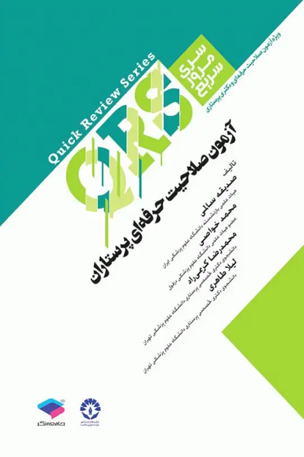 مرور سریع QRS آزمون صلاحیت حرفهای پرستاران