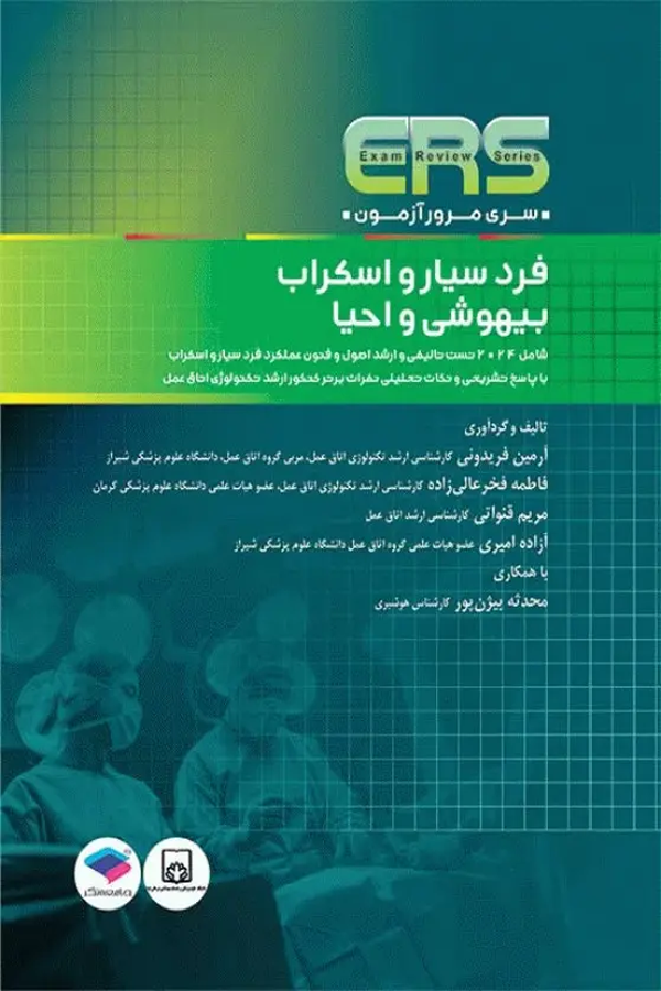 مرور آزمون ERS ارشد و استخدامی فرد سیار و اسکراب بیهوشی و احیا