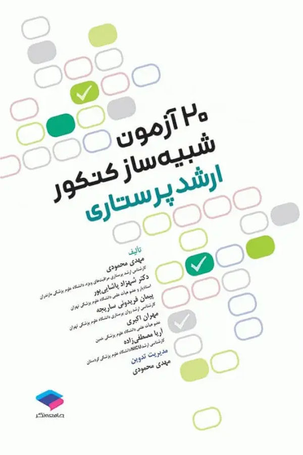 ۲۰ آزمون شبیهساز کنکور ارشد پرستاری