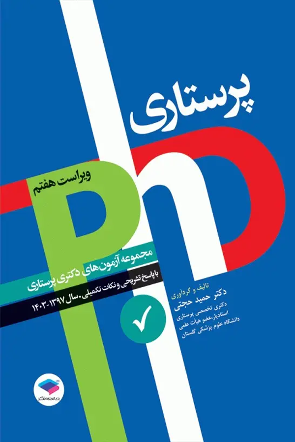 مجموعه آزمون‌های دکتری وزارت بهداشت PhD پرستاری