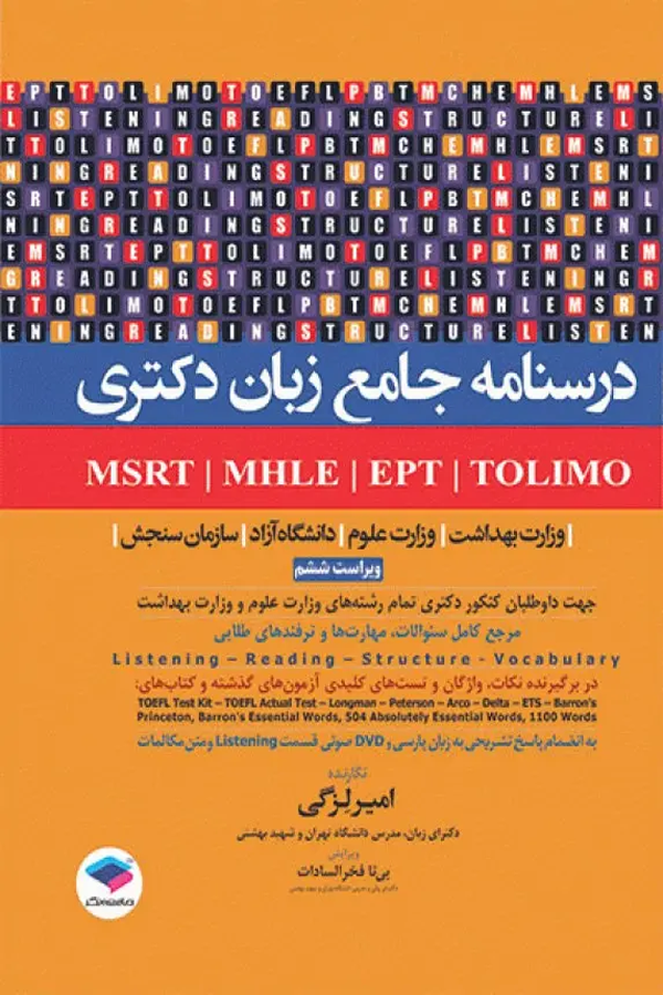 درسنامه جامع زبان دکتری TOLIMO ،MSRT ،MHLE ،MCHE وEPT