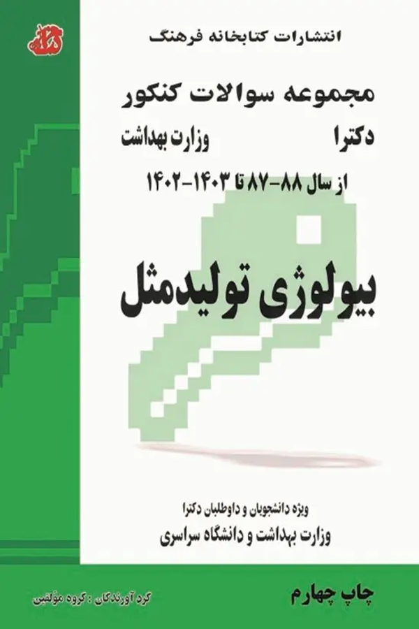 مجموعه سوالات کنکور دکترا بیولوژی تولیدمثل
