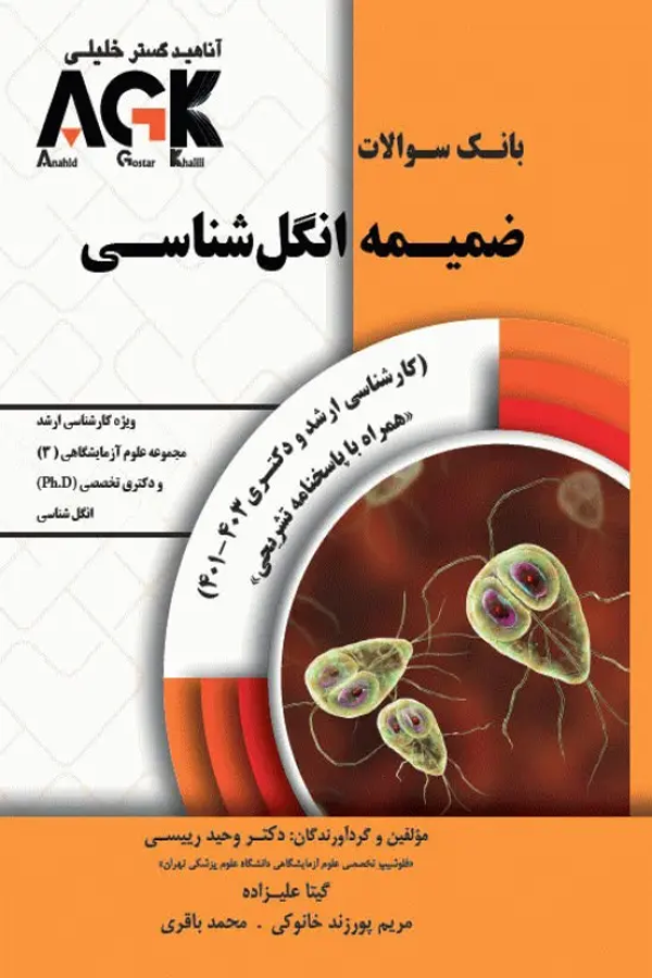 بانک سوالات AGK ضمیمه انگلشناسی ویژه ارشد علوم آزمایشگاهی(3) و دکتری تخصصی انگلشناسی