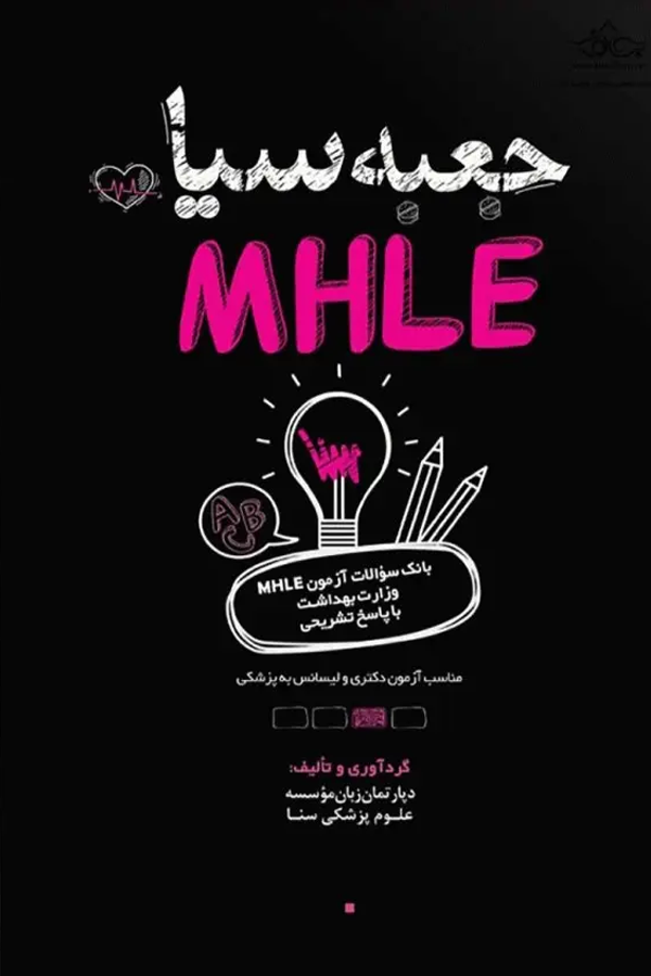 جعبه سیاه بانک سوالات آزمون MHLE وزارت بهداشت با پاسخ تشریحی