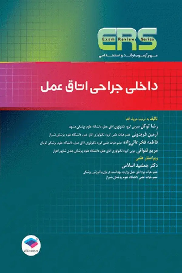 مرور آزمون ERS ارشد و استخدامی داخلی جراحی اتاق عمل