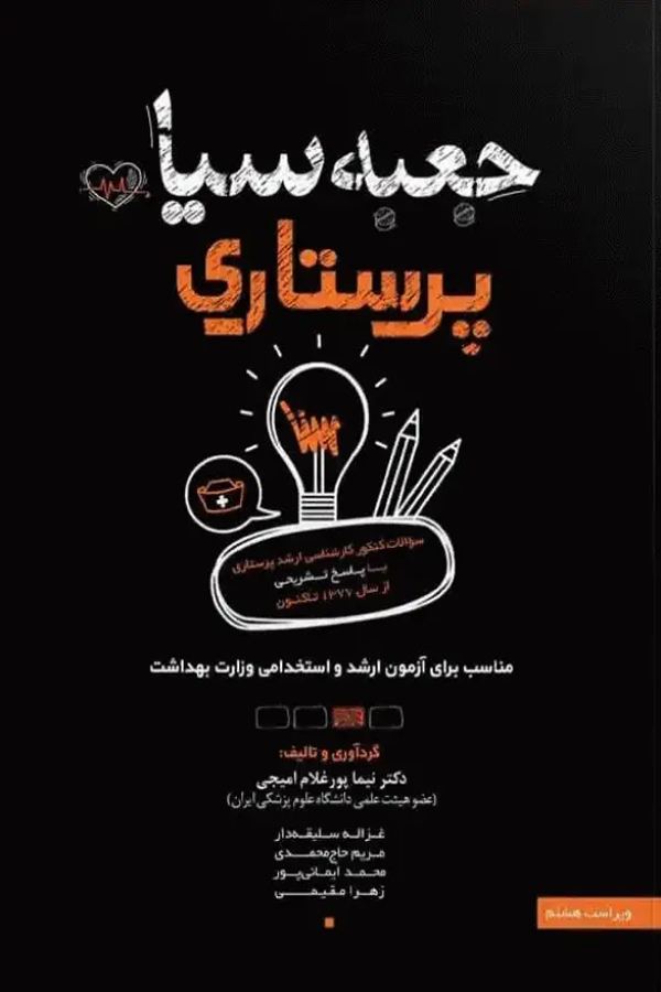 جعبه سیاه پرستاری ویراست 1404