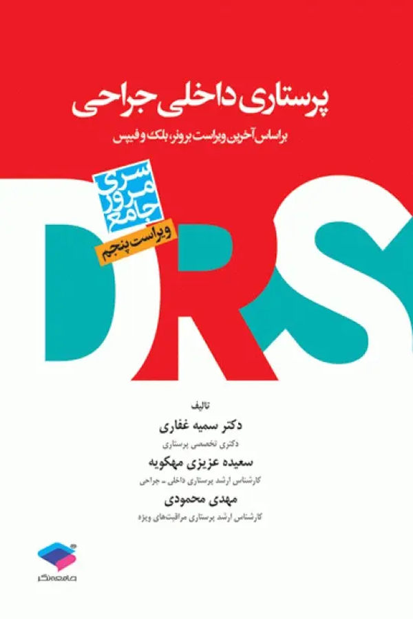 مرور جامع DRS پرستاری داخلی و جراحی بر اساس برونر2022، بلک و فیپس