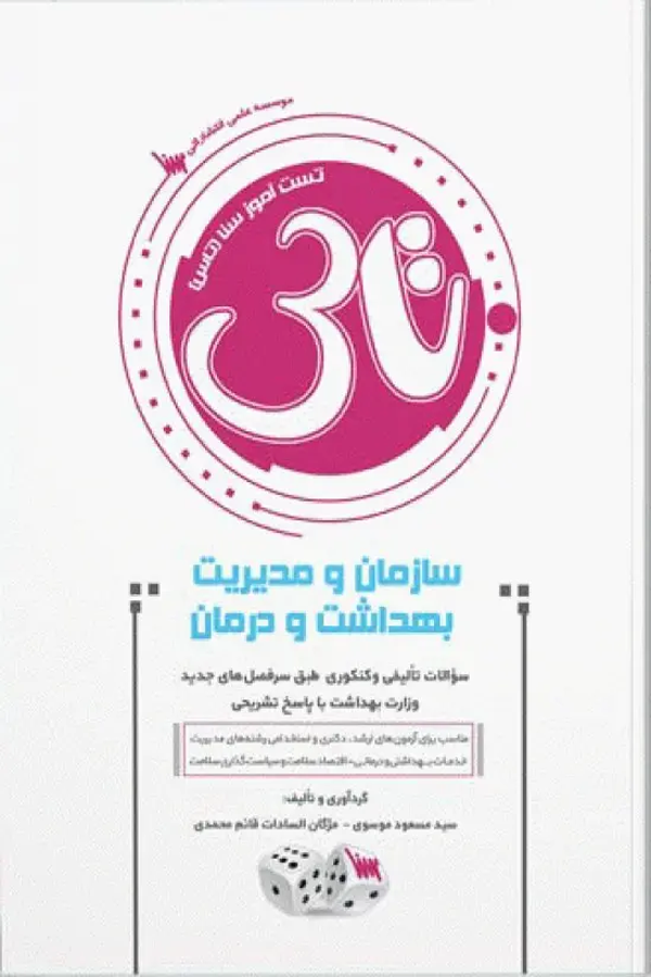 تاس سازمان و مدیریت بهداشت و درمان
