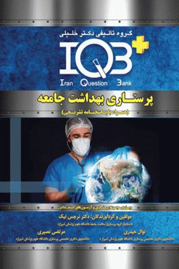 بانک سوالات IQB پلاس پرستاری بهداشت جامعه