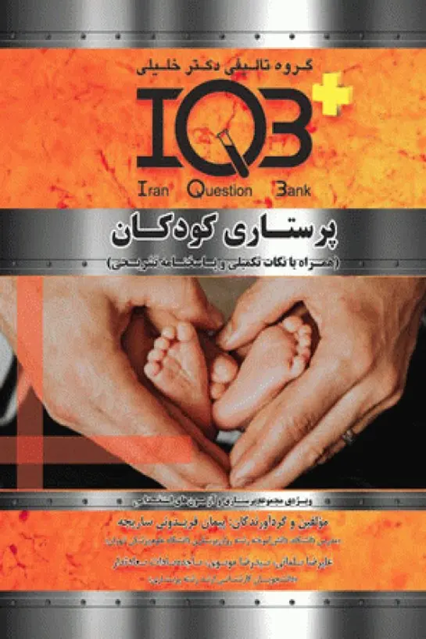 بانک سوالات IQB پلاس پرستاری کودکان