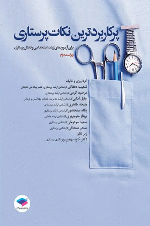 پرکاربردترین نکات پرستاری برای آزمونهای کارشناسی ارشد، استخدامی و فاینال