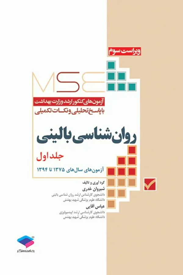 آزمونهای کنکور ارشد وزارت بهداشت MSE روانشناسی بالینی جلد اول